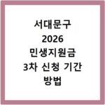 서대문구 2026 민생지원금 3차 신청 기간 방법 총정리