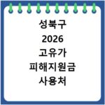 성북구 2026 고유가 피해지원금 사용처 총정리