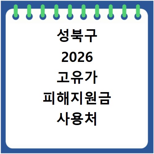 성북구 2026 고유가 피해지원금 사용처 총정리