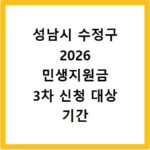 성남시 수정구 2026 민생지원금 3차 신청 대상 기간 지원 금액 확인
