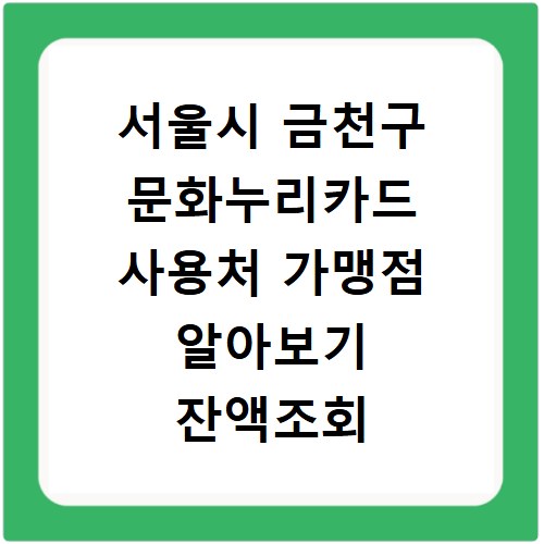 서울시 금천구 문화누리카드 사용처 가맹점 알아보기 잔액조회 방법까지