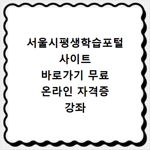 서울시평생학습포털 사이트 바로가기 무료 온라인 자격증 강좌