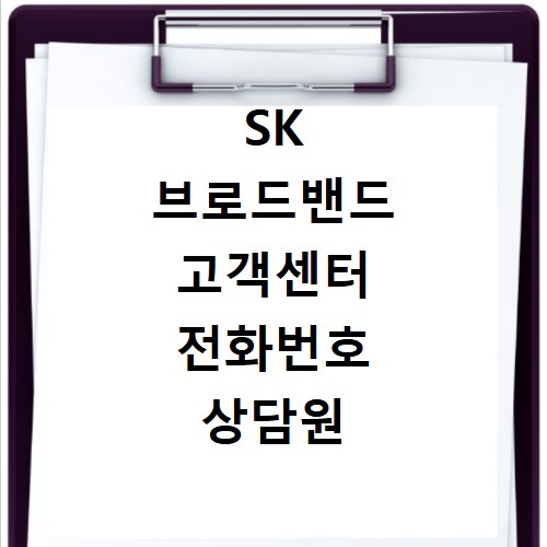 SK 브로드밴드 고객센터 전화번호 상담원 연결하기 이용시간