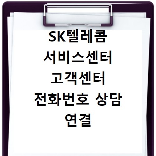 SK텔레콤 서비스센터 고객센터 전화번호 상담 연결 방법