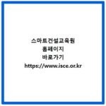 스마트건설교육원 홈페이지 바로가기 https://www.isce.or.kr