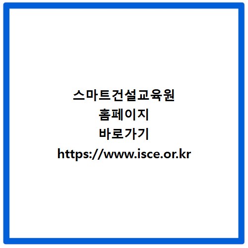스마트건설교육원 홈페이지 바로가기 https://www.isce.or.kr
