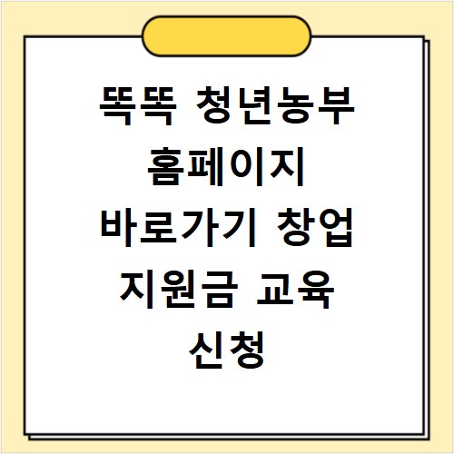 똑똑 청년농부 홈페이지 바로가기 창업 지원금 교육 신청