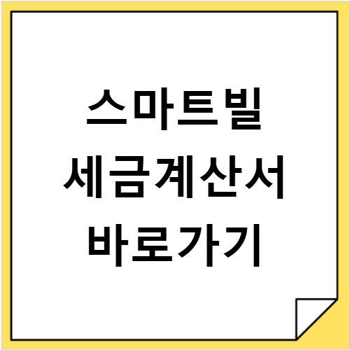 스마트빌 세금계산서 바로가기