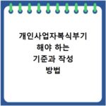 개인사업자복식부기 해야 하는 기준과 작성 방법