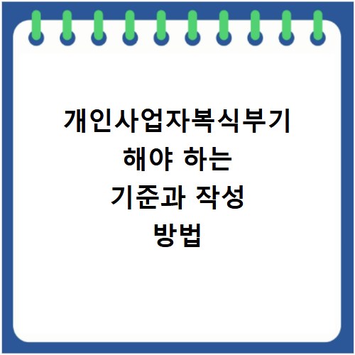 개인사업자복식부기 해야 하는 기준과 작성 방법