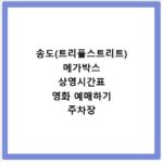 송도(트리플스트리트) 메가박스 상영시간표 영화 예매하기 주차장 리클라이너관