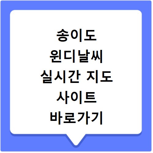 송이도 윈디날씨 실시간 지도 사이트 바로가기
