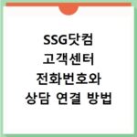 SSG닷컴 고객센터 전화번호와 상담 연결 방법