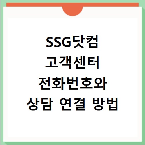SSG닷컴 고객센터 전화번호와 상담 연결 방법