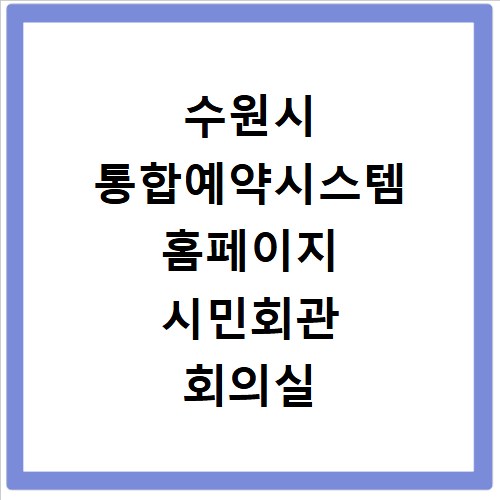 수원시 통합예약시스템 홈페이지 시민회관 회의실 시설 대관