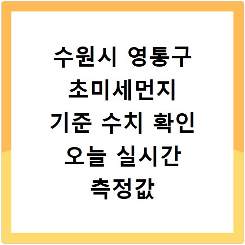 수원시 영통구 초미세먼지 기준 수치 확인 오늘 실시간 측정값 확인하기