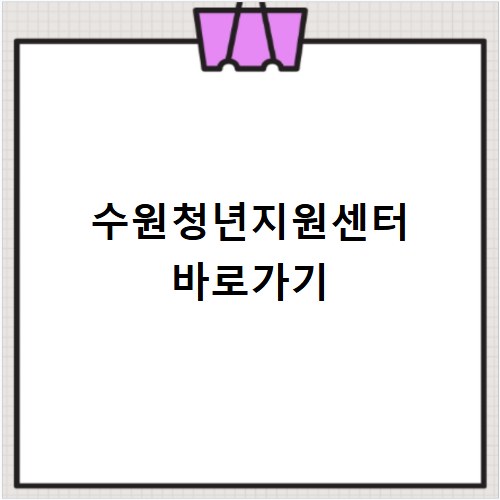 수원청년지원센터 바로가기