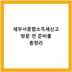 세무서종합소득세신고 방문 전 준비물 총정리