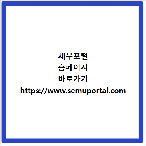 세무포털 홈페이지 바로가기 https://www.semuportal.com