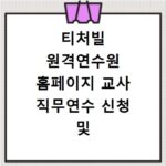티처빌 원격연수원 홈페이지 교사 직무연수 신청 및 이수 관리