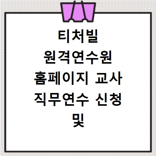 티처빌 원격연수원 홈페이지 교사 직무연수 신청 및 이수 관리