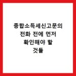 종합소득세신고문의 전화 전에 먼저 확인해야 할 것들