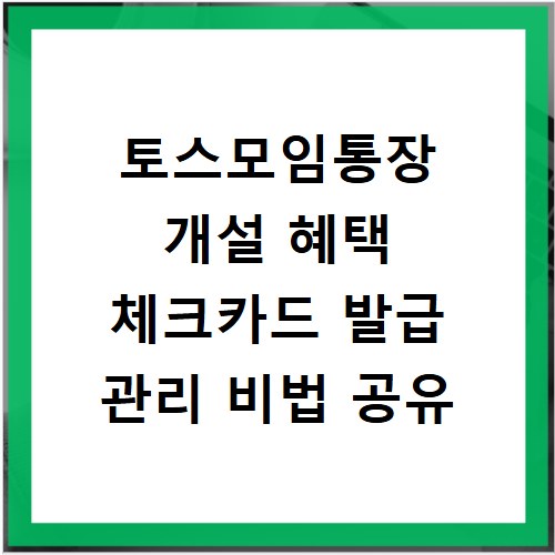 토스모임통장 개설 혜택 체크카드 발급 관리 비법 공유
