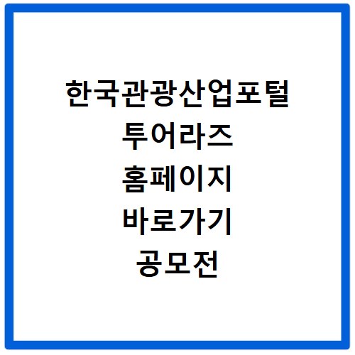 한국관광산업포털 투어라즈 홈페이지 바로가기 공모전 지원