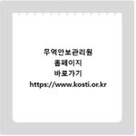 무역안보관리원 홈페이지 바로가기 https://www.kosti.or.kr