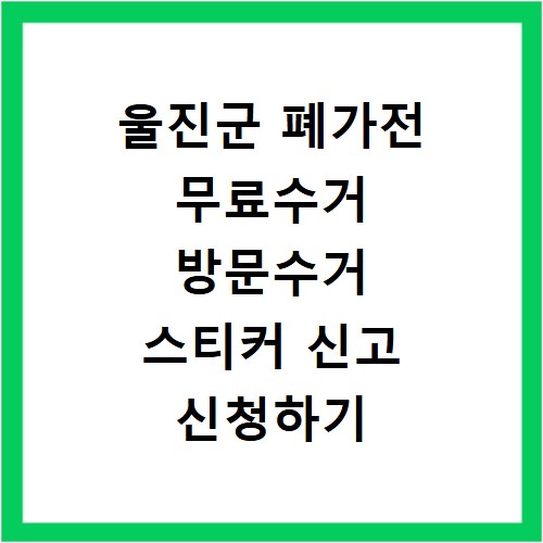 울진군 폐가전 무료수거 방문수거 스티커 신고 신청하기