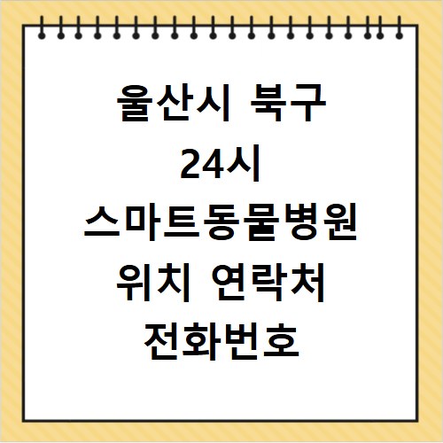 울산시 북구 24시 스마트동물병원 위치 연락처 전화번호