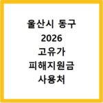 울산시 동구 2026 고유가 피해지원금 사용처 총정리