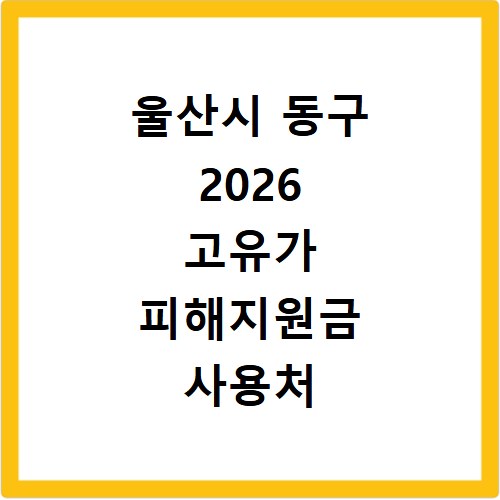 울산시 동구 2026 고유가 피해지원금 사용처 총정리