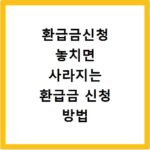 환급금신청 놓치면 사라지는 환급금 신청 방법