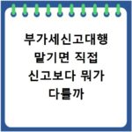 부가세신고대행 맡기면 직접 신고보다 뭐가 다를까
