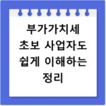 부가가치세 초보 사업자도 쉽게 이해하는 정리