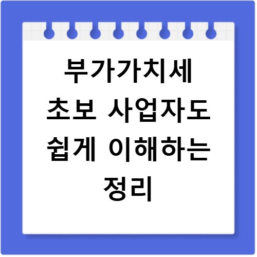 부가가치세 초보 사업자도 쉽게 이해하는 정리
