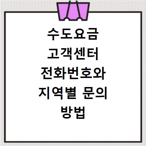 수도요금 고객센터 전화번호와 지역별 문의 방법
