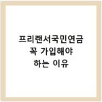 프리랜서국민연금 꼭 가입해야 하는 이유