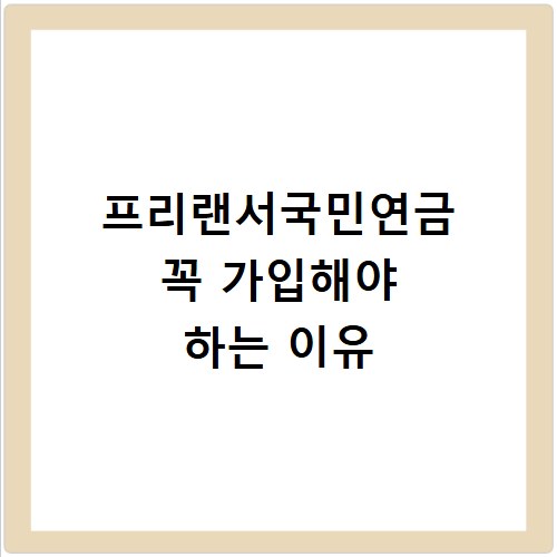 프리랜서국민연금 꼭 가입해야 하는 이유