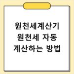 원천세계산기 원천세 자동 계산하는 방법