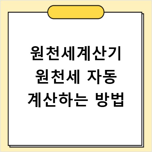원천세계산기 원천세 자동 계산하는 방법