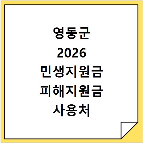 영동군 2026 민생지원금 피해지원금 사용처 총정리