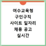 여수교육청 구인구직 사이트 일자리 채용 공고 실시간 지원하기