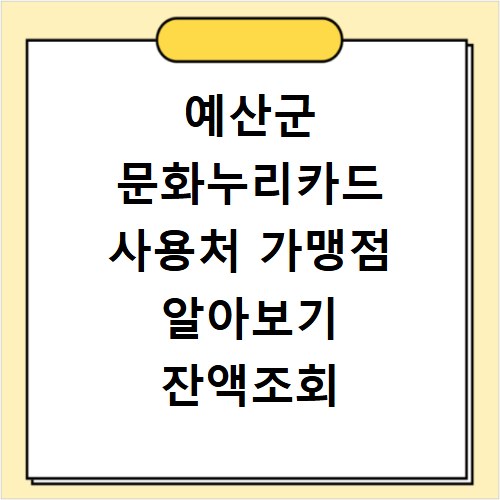 예산군 문화누리카드 사용처 가맹점 알아보기 잔액조회 방법까지