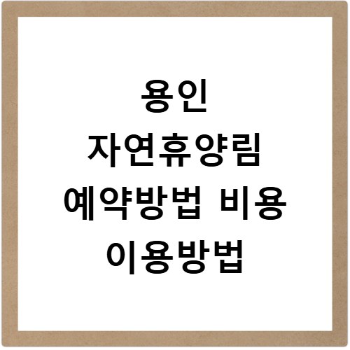 용인 자연휴양림 예약방법 비용 이용방법