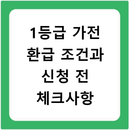1등급 가전 환급 조건과 신청 전 체크사항