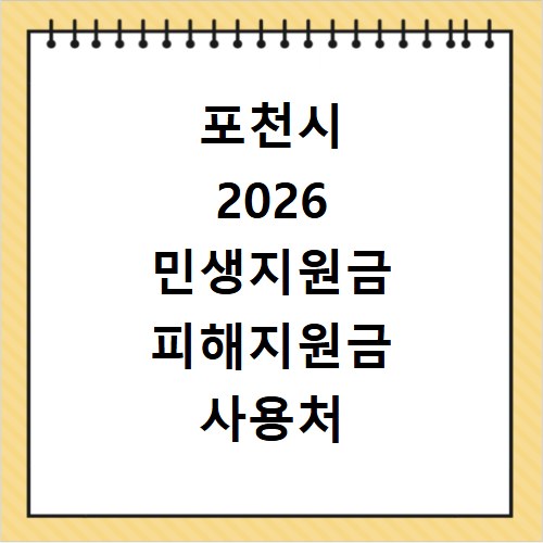 포천시 2026 민생지원금 피해지원금 사용처 총정리