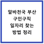 알바천국 부산 구인구직 일자리 찾는 방법 정리