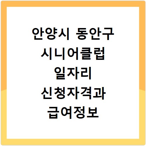 안양시 동안구 시니어클럽 일자리 신청자격과 급여정보 알아보기